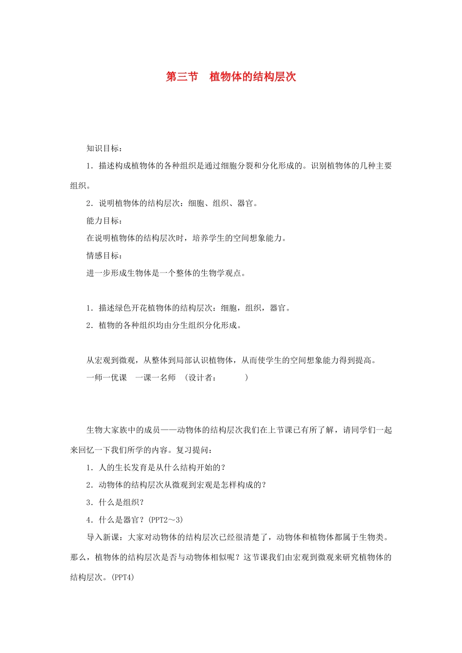 七年级生物上册 第二单元 生物体的结构层次第二章 细胞怎样构成生物体第三节 植物体的结构层次教案 （新版）新人教版-（新版）新人教版初中七年级上册生物教案_第1页