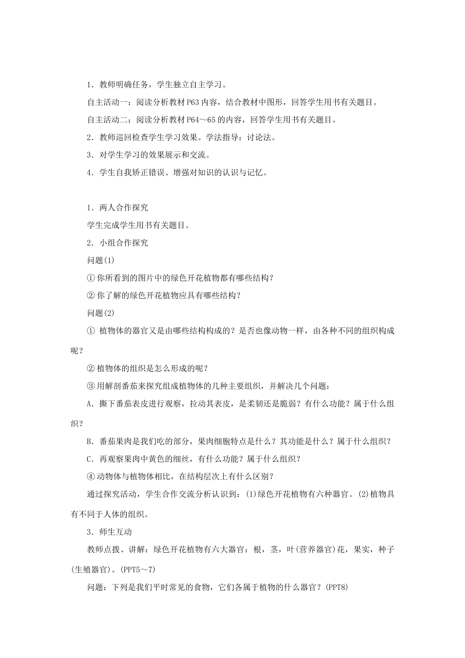 七年级生物上册 第二单元 生物体的结构层次第二章 细胞怎样构成生物体第三节 植物体的结构层次教案 （新版）新人教版-（新版）新人教版初中七年级上册生物教案_第2页