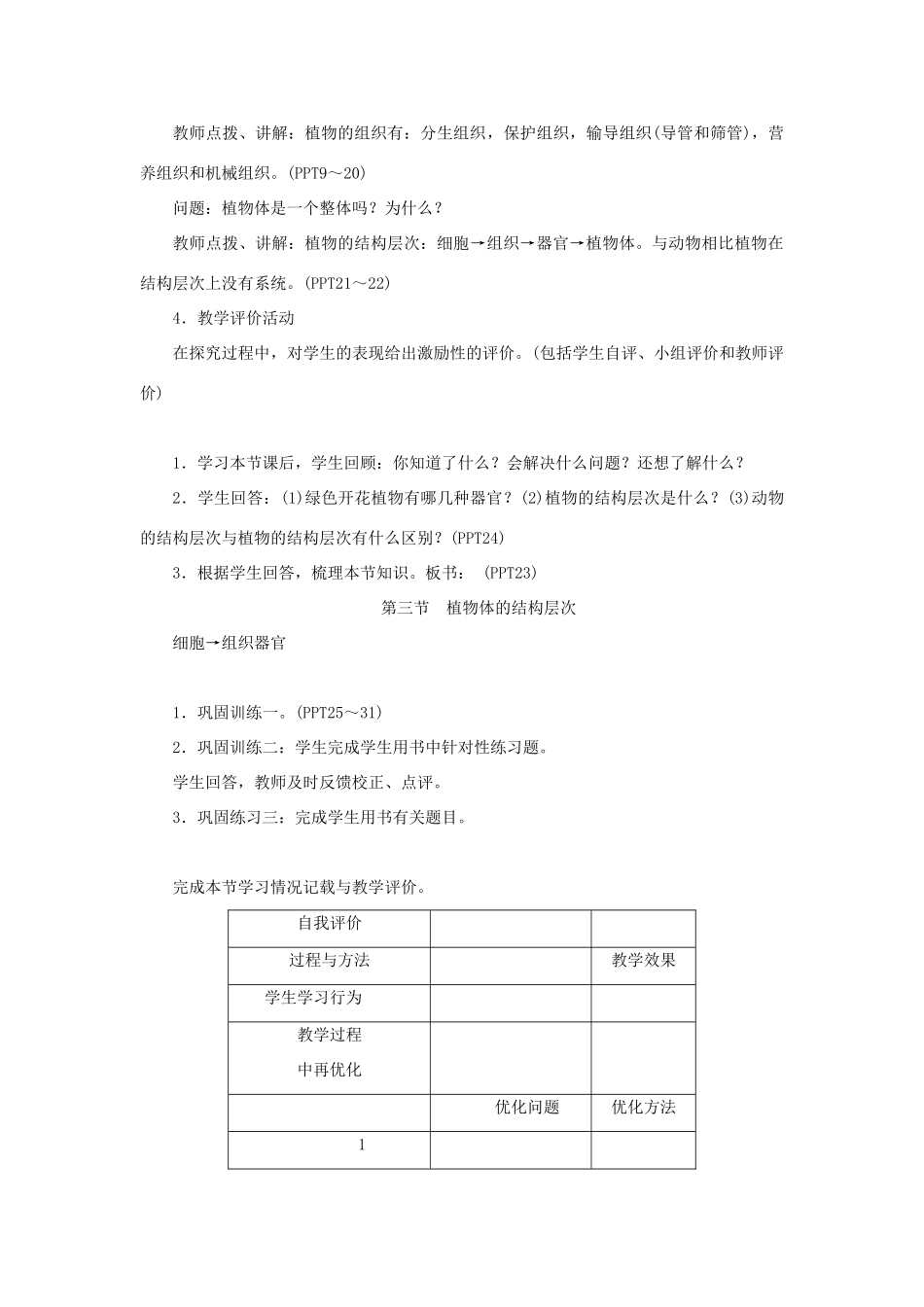 七年级生物上册 第二单元 生物体的结构层次第二章 细胞怎样构成生物体第三节 植物体的结构层次教案 （新版）新人教版-（新版）新人教版初中七年级上册生物教案_第3页
