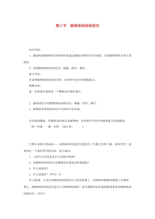 七年级生物上册 第二单元 生物体的结构层次第二章 细胞怎样构成生物体第三节 植物体的结构层次教案 （新版）新人教版-（新版）新人教版初中七年级上册生物教案