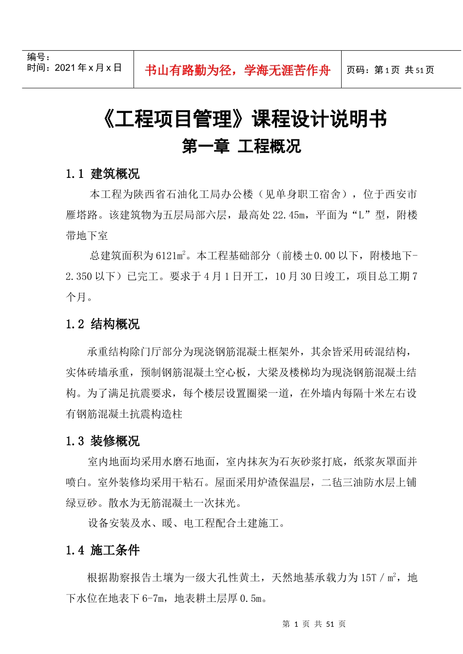 办公楼工程项目管理设计说明书_第1页