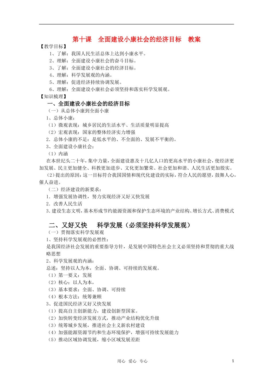 高一政治 《经济与生活》第十课全面建设小康社会的经济目标教案_第1页