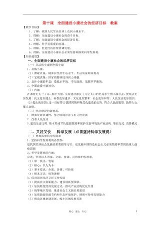 高一政治 《经济与生活》第十课全面建设小康社会的经济目标教案