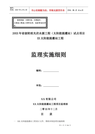 光伏提灌站工程监理实施细则(全)