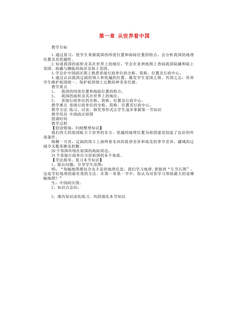 辽宁省沈阳市第四十五中学八年级地理上册 第一章 从世界看中国说课稿 新人教版_第1页
