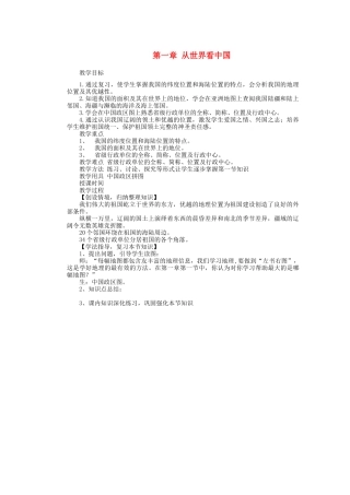 辽宁省沈阳市第四十五中学八年级地理上册 第一章 从世界看中国说课稿 新人教版