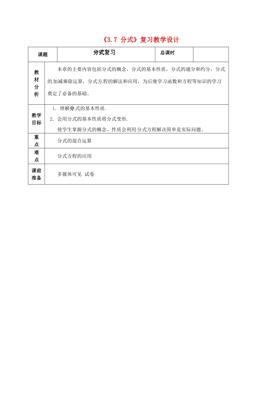 山东省肥城市安站中学八年级数学上册《3.7 分式》复习教学设计 青岛版_第1页
