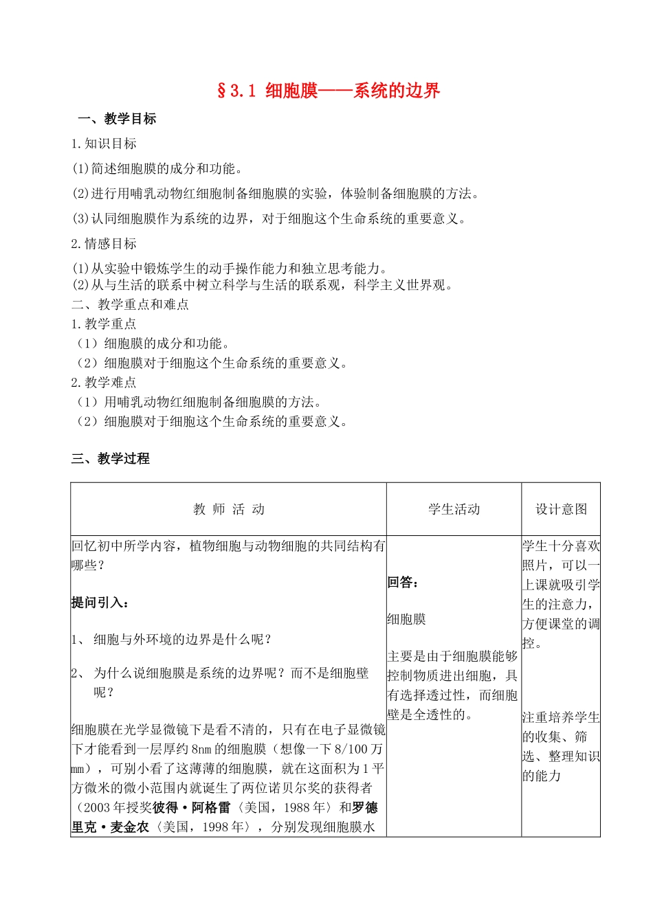 高中生物 第三章第一节细胞膜 系统的边界教案 新人教版必修1_第1页