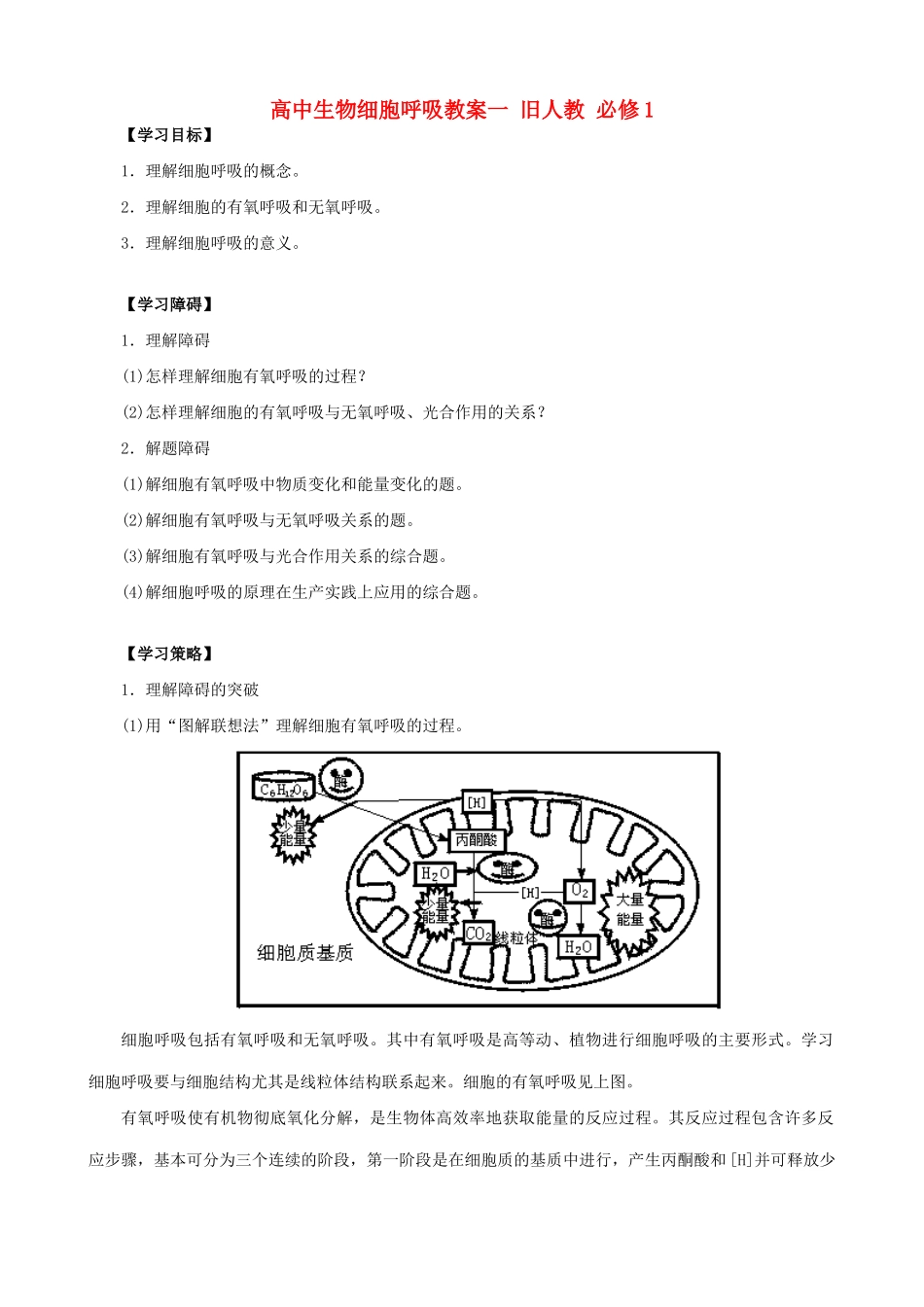 高中生物细胞呼吸教案一 旧人教 必修1_第1页