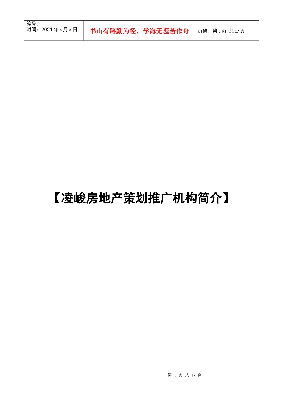 【凌峻房地产策划推广机构简介1_第1页