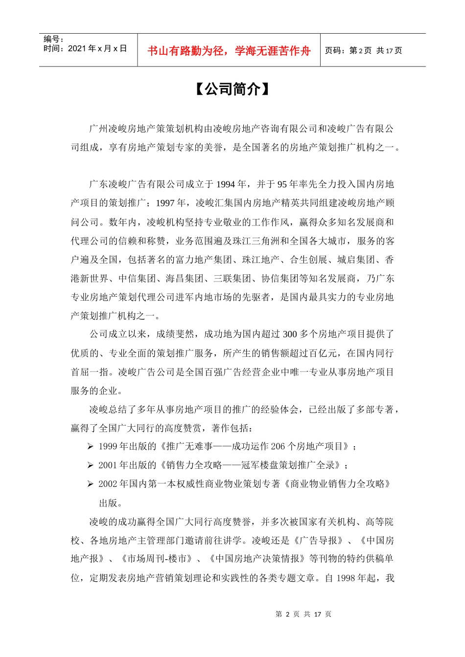 【凌峻房地产策划推广机构简介1_第2页