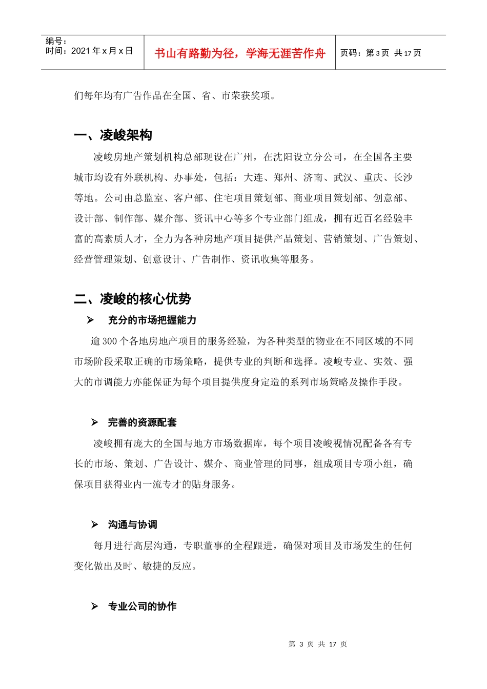 【凌峻房地产策划推广机构简介1_第3页