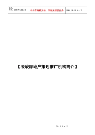 【凌峻房地产策划推广机构简介1