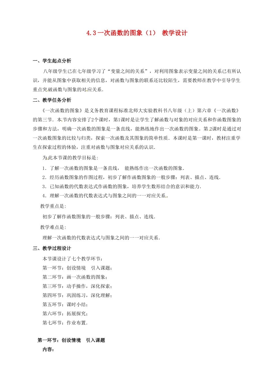 辽宁省沈阳市第四十五中学八年级数学上册 4.3 一次函数的图象教学设计（1） （新版）北师大版_第1页