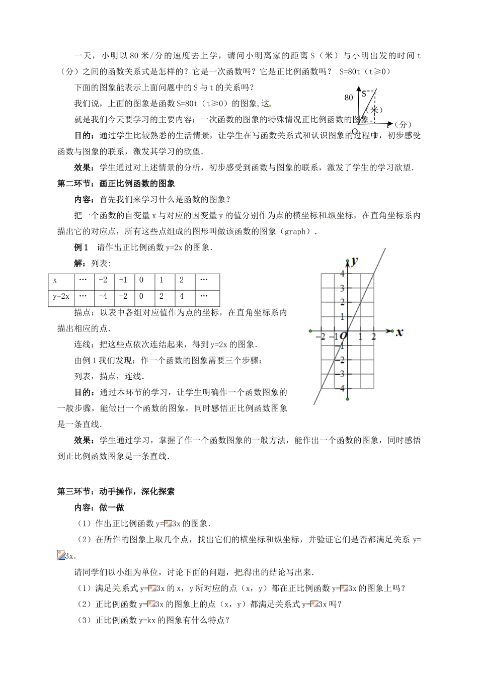 辽宁省沈阳市第四十五中学八年级数学上册 4.3 一次函数的图象教学设计（1） （新版）北师大版_第2页