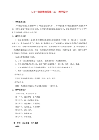 辽宁省沈阳市第四十五中学八年级数学上册 4.3 一次函数的图象教学设计（1） （新版）北师大版