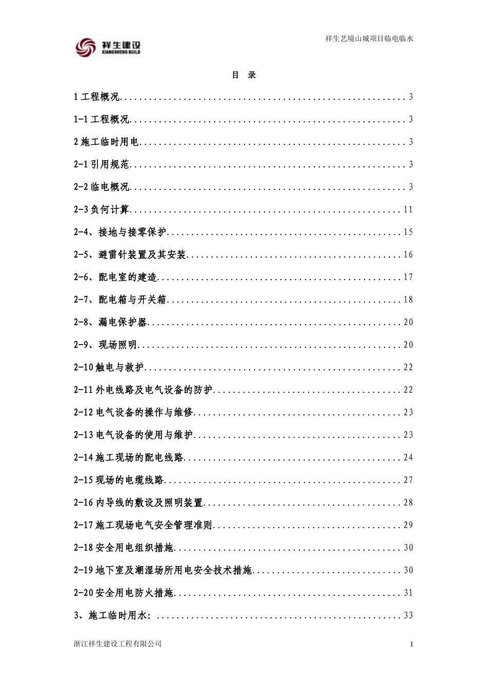 临水临电施工方案(DOC59页)_第1页