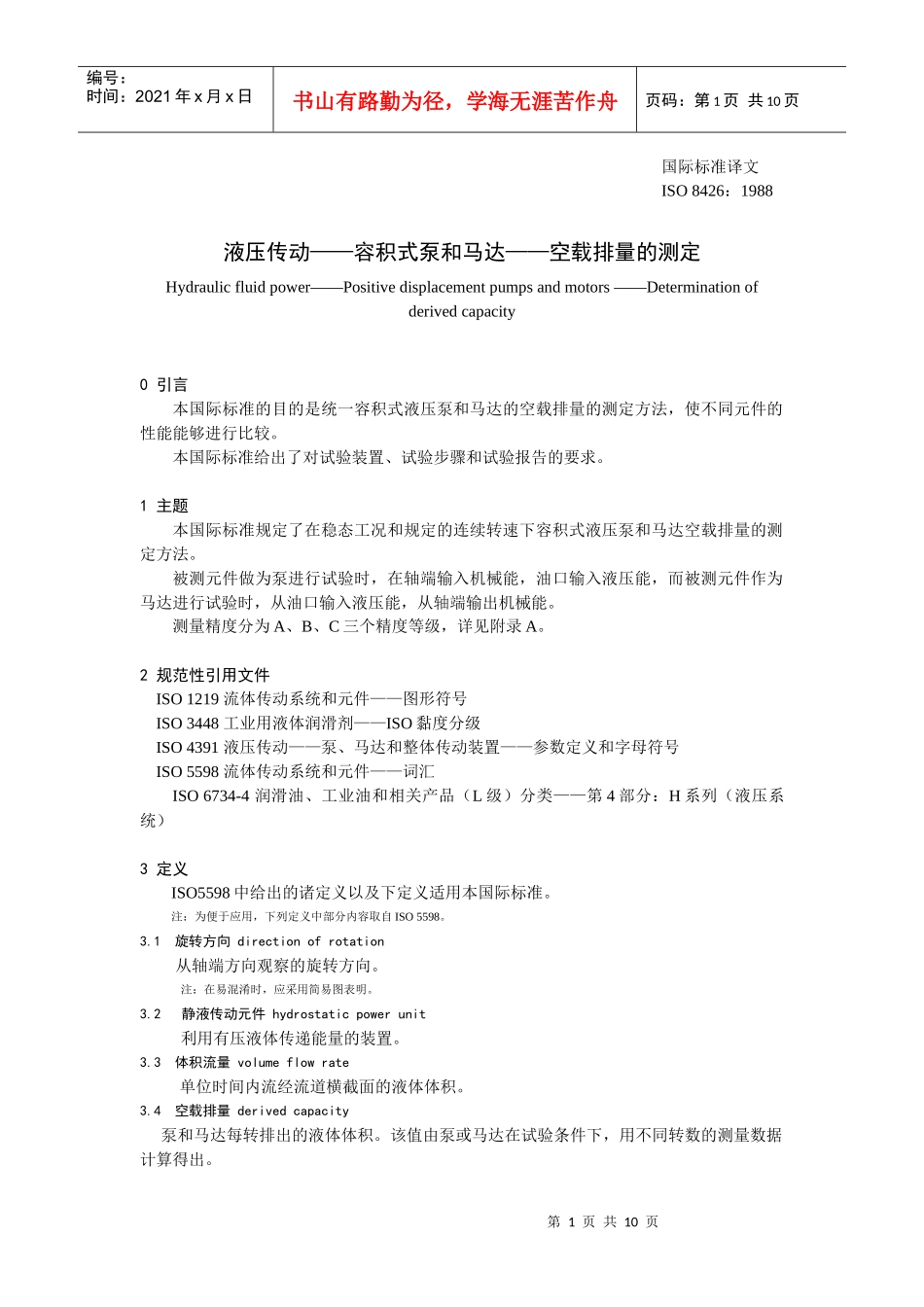 7液压传动——容积式泵和马达——空载排量的测定_第1页