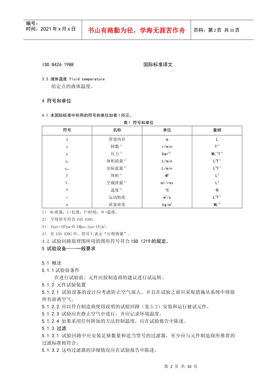7液压传动——容积式泵和马达——空载排量的测定_第2页