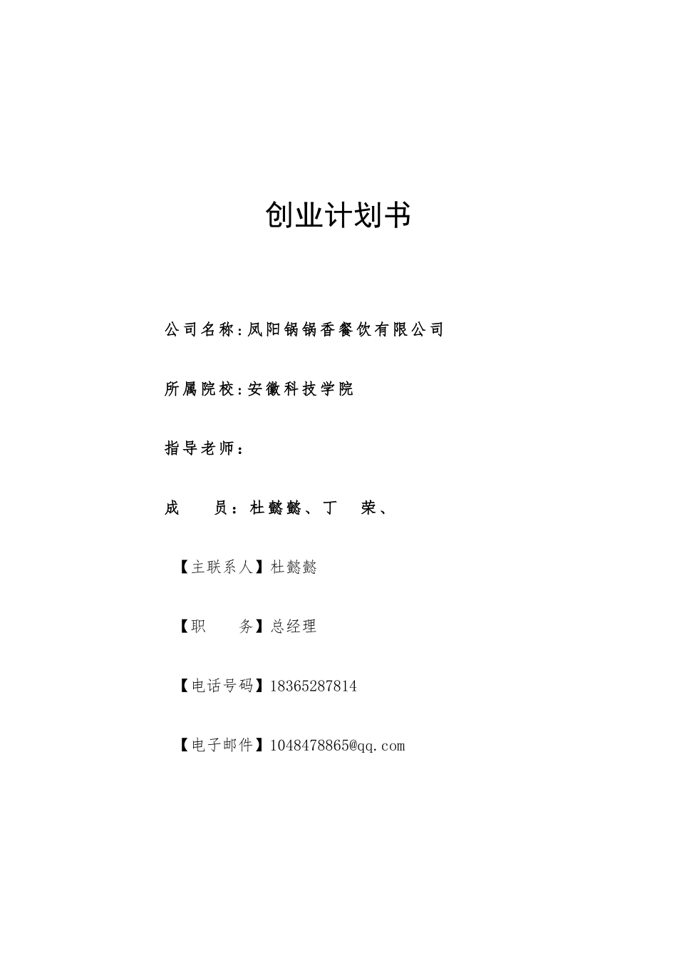 凤阳锅锅香餐饮有限公司_第1页