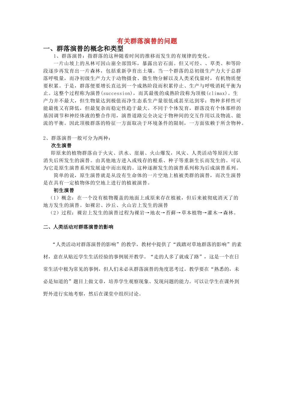 高中生物-有关群落演替的问题教案新人教版必修3_第1页