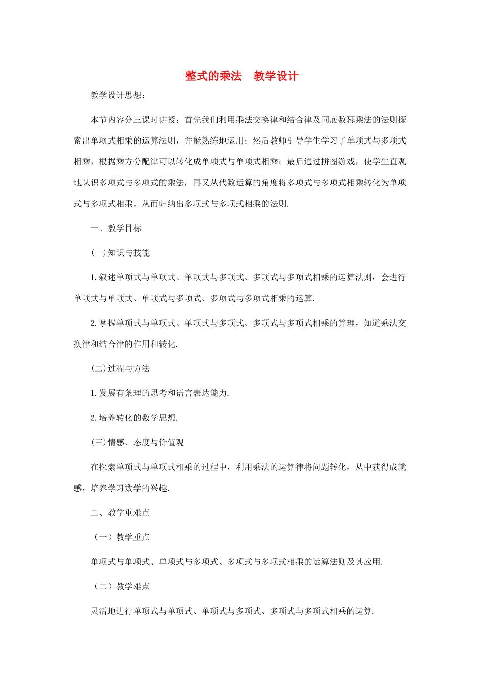 七年级数学下册 整式的乘法教案 北师大版_第1页