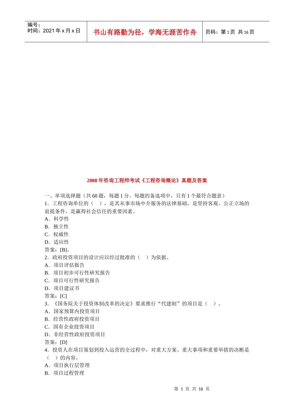 《工程咨询概论》年度考试真题及答案_第1页