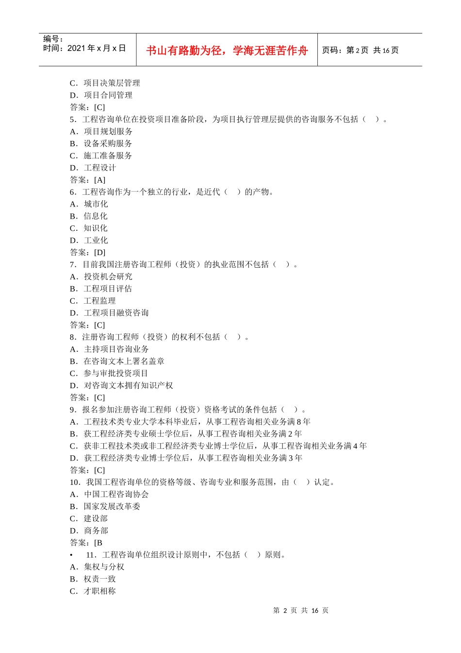 《工程咨询概论》年度考试真题及答案_第2页