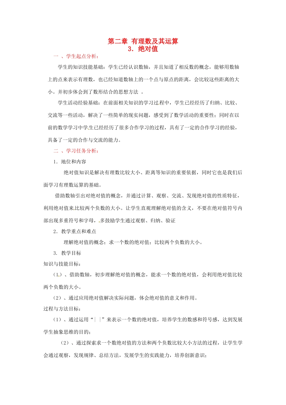 辽宁省开原五中七年级数学《2.3 绝对值》教学设计_第1页