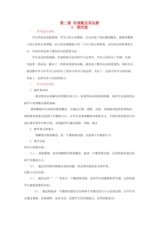 辽宁省开原五中七年级数学《2.3 绝对值》教学设计
