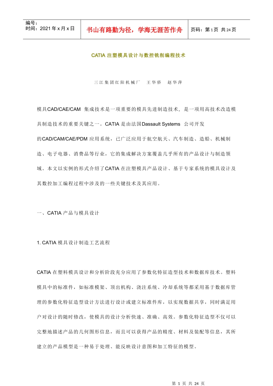 CATIA注塑模具设计与数控铣削编程技术_第1页