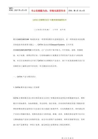 CATIA注塑模具设计与数控铣削编程技术