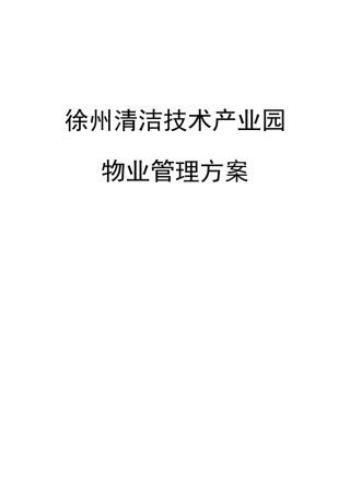 XX清洁技术产业园物业管理方案