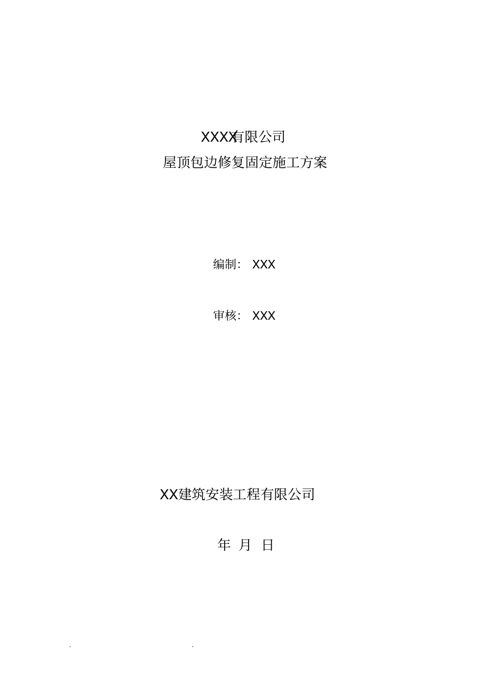 彩钢瓦屋面修复工程施工组织设计方案_第1页