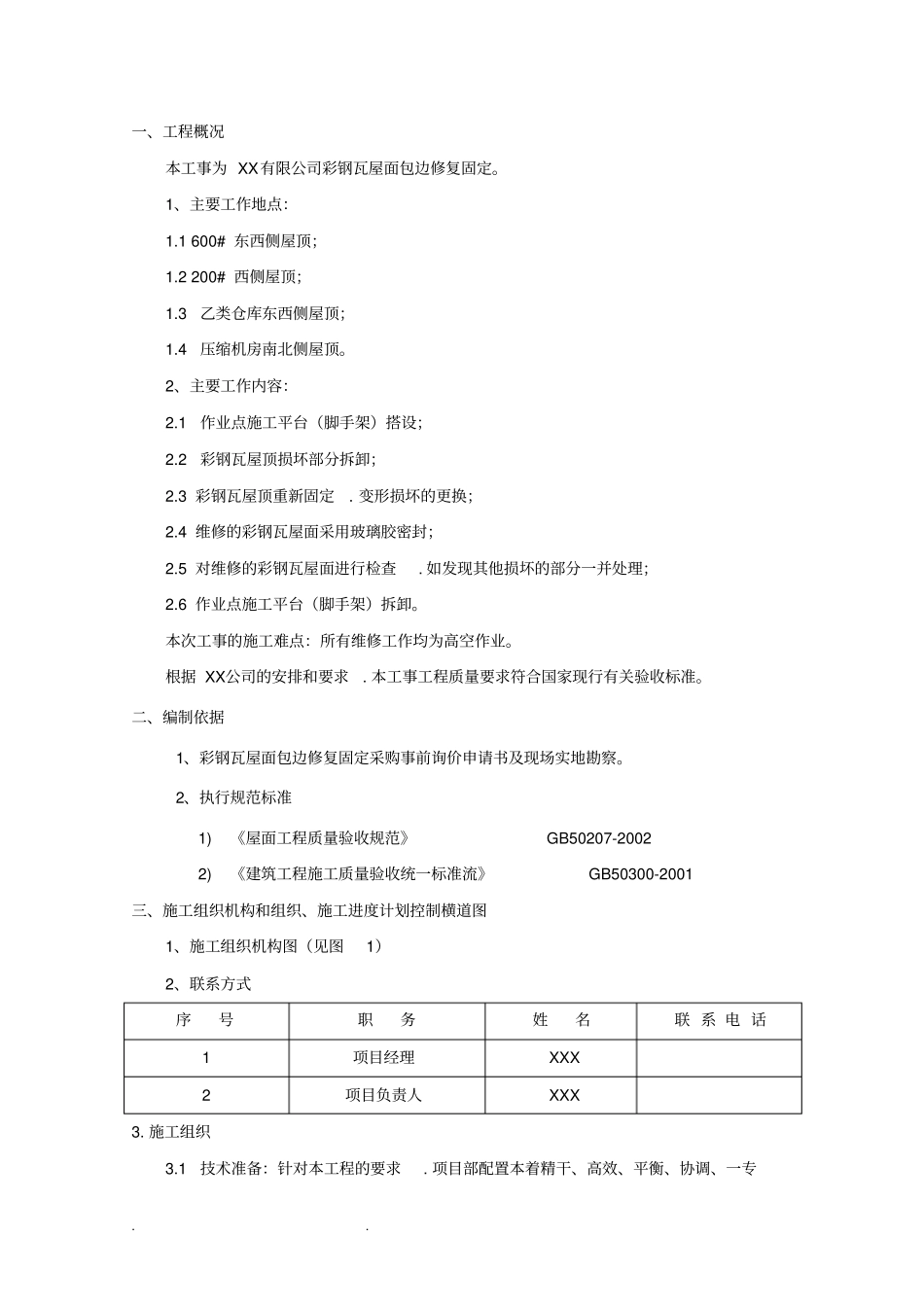 彩钢瓦屋面修复工程施工组织设计方案_第2页