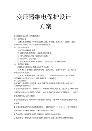 变压器继电保护设计方案