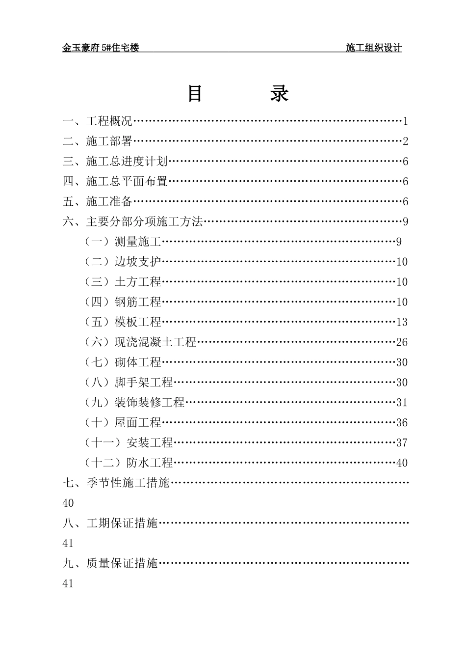 住宅楼施工组织设计概述(doc 71页)_第1页