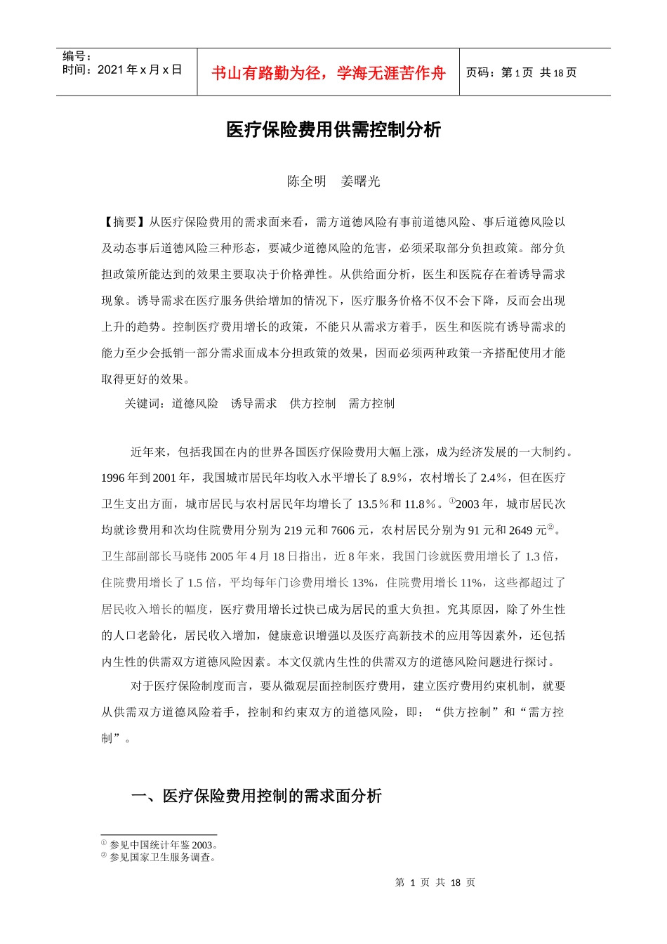 医疗保险费用供需控制分析陈全明姜曙光【摘要】从医疗保险_第1页