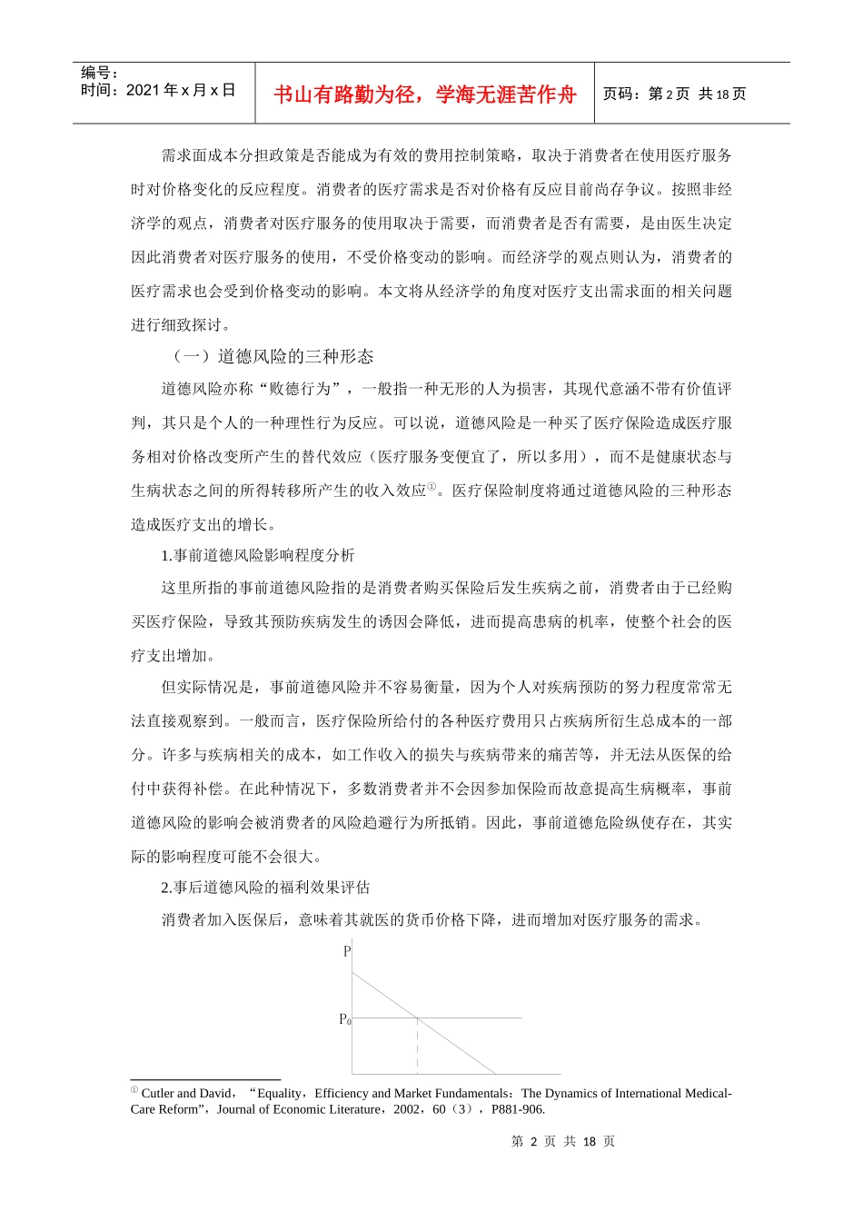 医疗保险费用供需控制分析陈全明姜曙光【摘要】从医疗保险_第2页