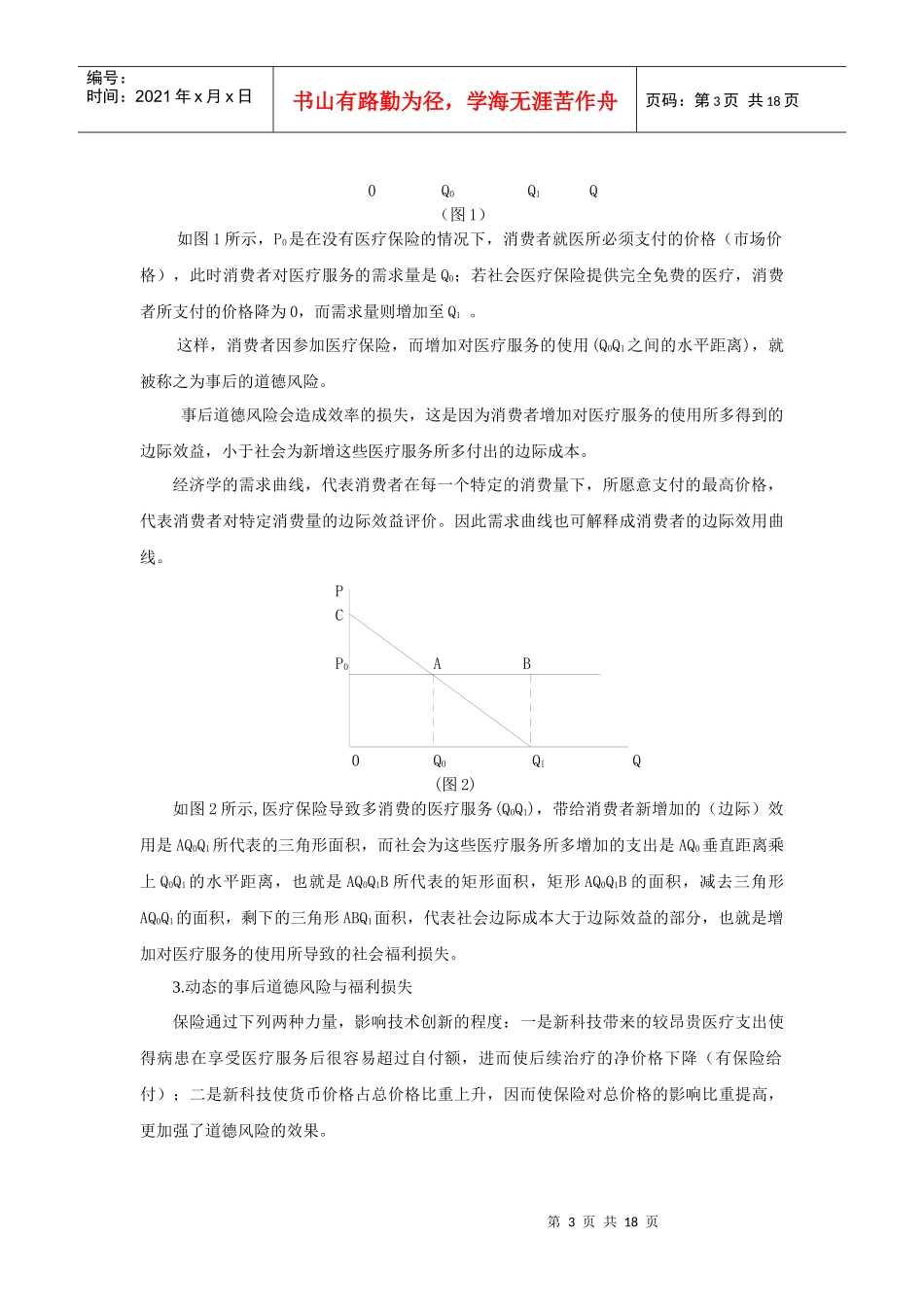 医疗保险费用供需控制分析陈全明姜曙光【摘要】从医疗保险_第3页