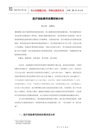 医疗保险费用供需控制分析陈全明姜曙光【摘要】从医疗保险