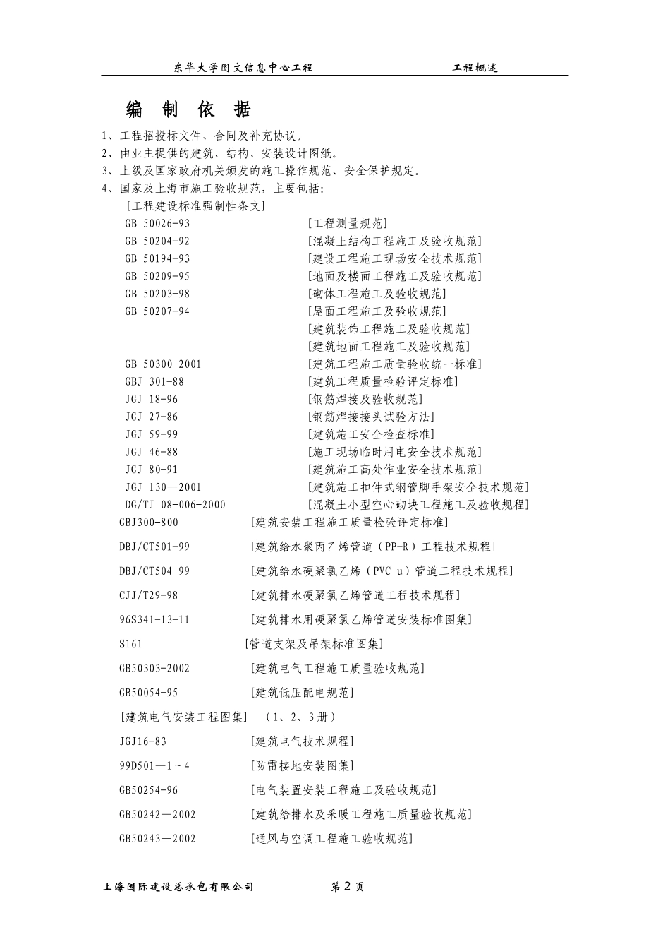 东华大学图文信息中心工程施工组织设计方案_第2页