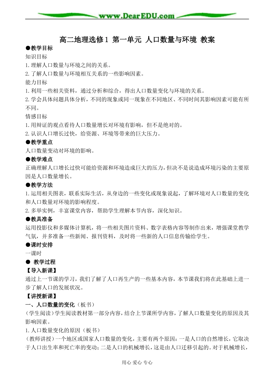 高二地理选修1 第一单元 人口数量与环境 教案_第1页