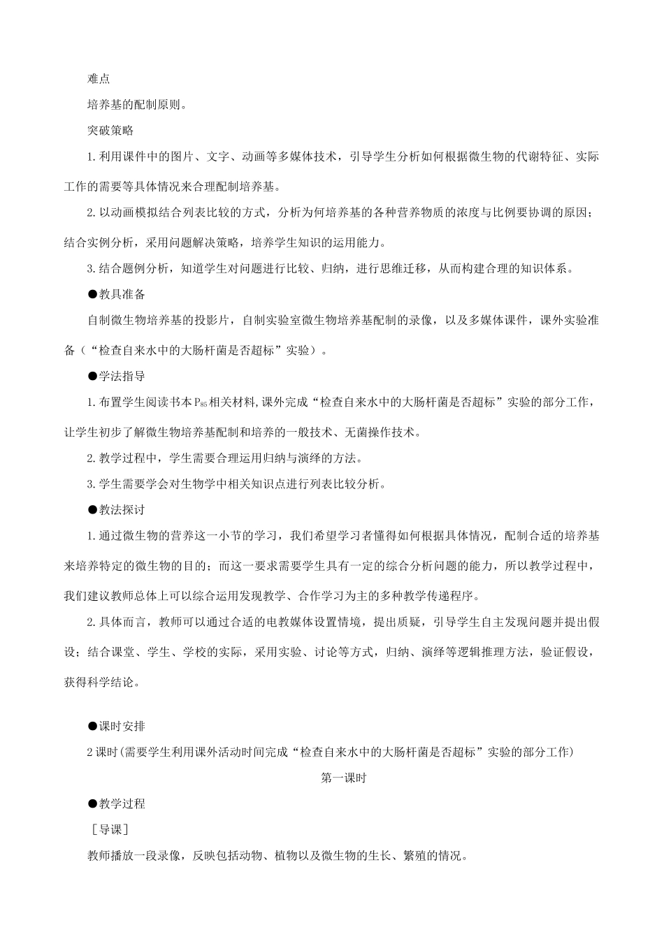 高中生物微生物的营养教案一 旧人教 选修_第2页