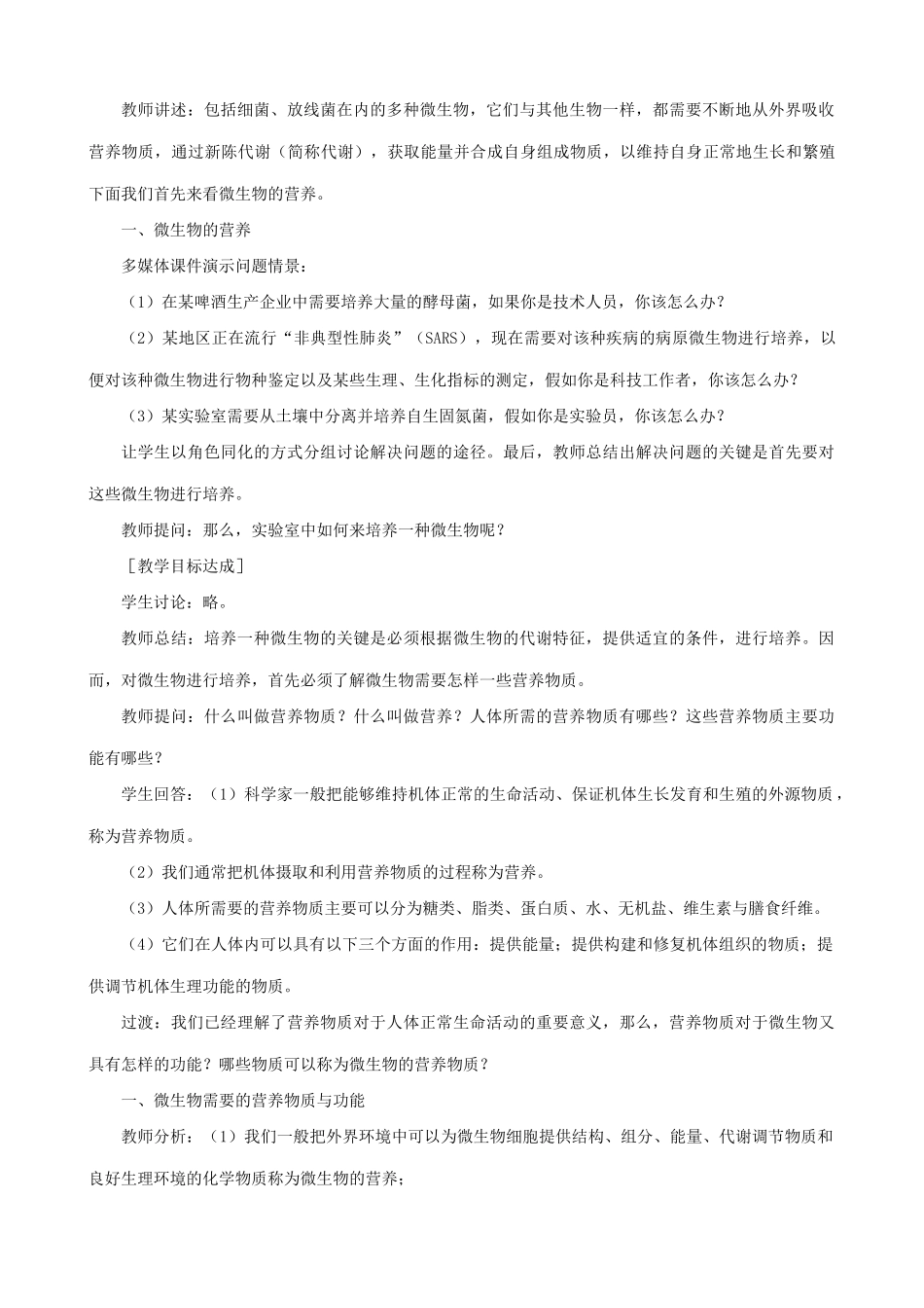 高中生物微生物的营养教案一 旧人教 选修_第3页