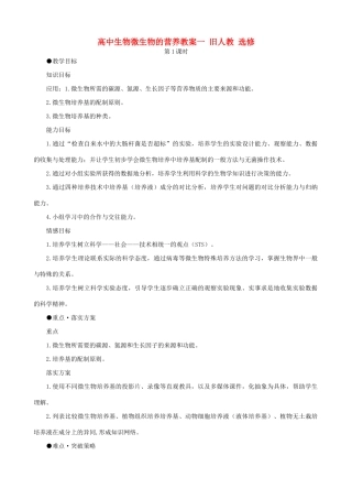 高中生物微生物的营养教案一 旧人教 选修