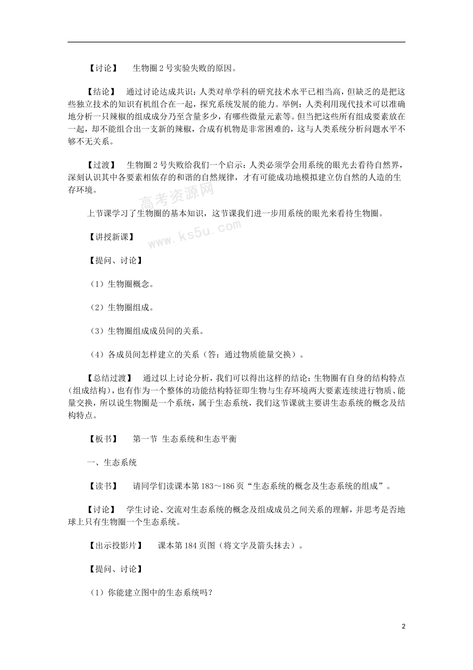 高二地理 3.1《生态系统和生态平衡》教案 湘教版选修6_第2页