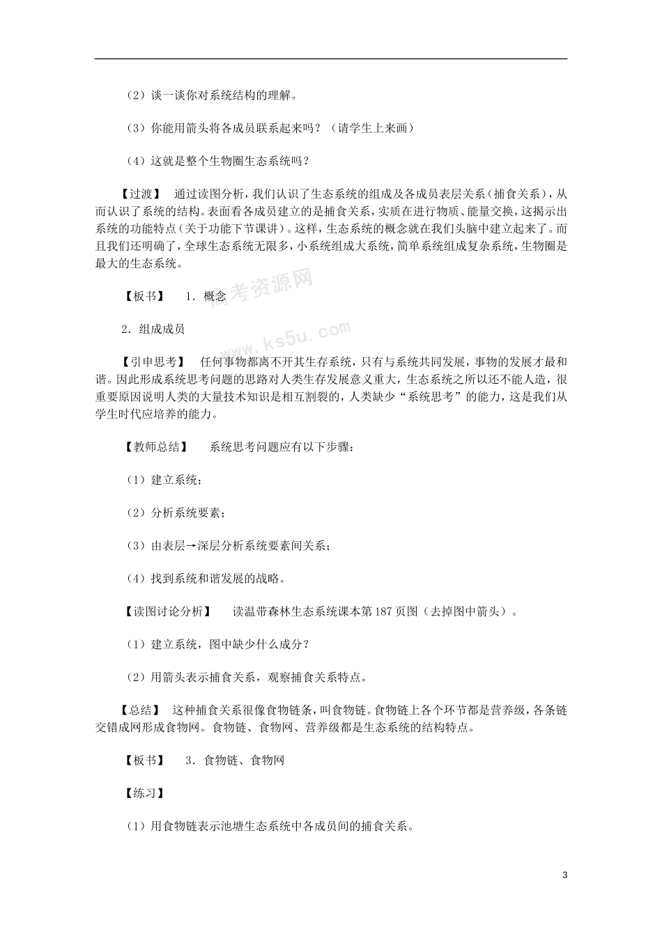 高二地理 3.1《生态系统和生态平衡》教案 湘教版选修6_第3页