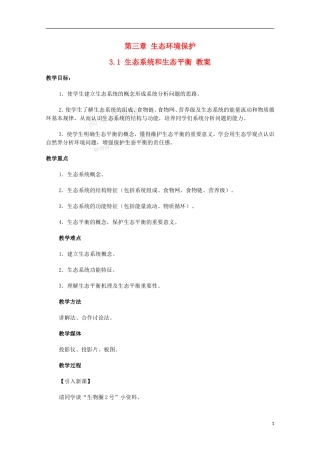 高二地理 3.1《生态系统和生态平衡》教案 湘教版选修6
