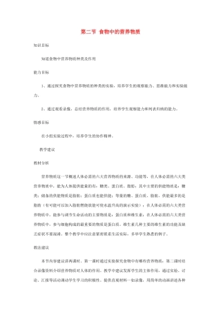 七年级生物下册 第四单元 生物圈中的人 第二章 人体的营养 第二节 食物中的营养物质教案（新版）新人教版-（新版）新人教版初中七年级下册生物教案